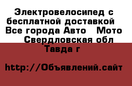 Электровелосипед с бесплатной доставкой - Все города Авто » Мото   . Свердловская обл.,Тавда г.